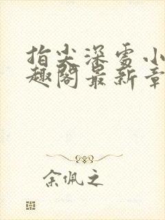 指尖深处小说笔趣阁最新章节更新时