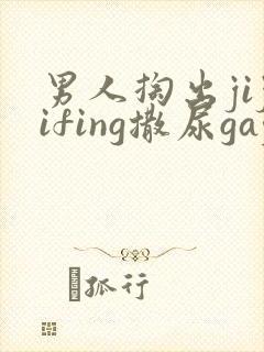 男人掏出jijifing撒尿gay撒尿