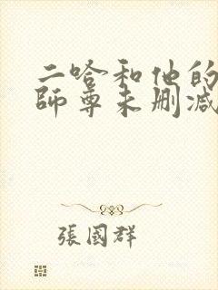 二哈和他的白猫师尊未删减完整封面