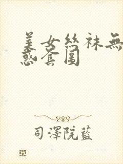 美女丝袜无内诱惑套图