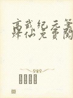 高武纪元笔趣阁烽仙免费阅读