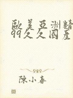 欧美亚洲精品,99久久国产综合五月天