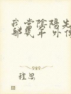 我当阴阳先生的那几年 外传