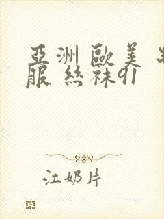 亚洲 欧美 制服 丝袜91