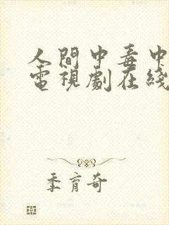 人间中毒中文版电视剧在线观看完整版免费