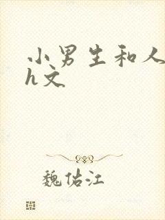 小男生和人妻做h文