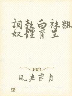 调教白袜粗口贱奴体育生