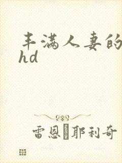 丰满人妻的滋味hd封面