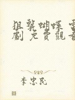 狙击蝴蝶 电视剧 免费观看