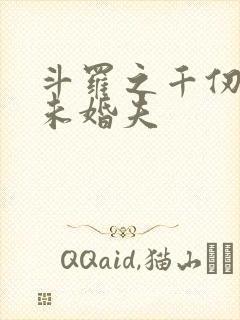 斗罗之千仞雪的未婚夫