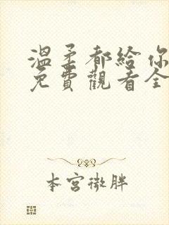 温柔都给你短剧免费观看全集高清