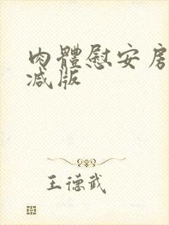 肉体慰安房无删减版