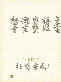 怒潮粤语免费观看完整版电视剧