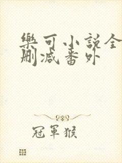 乐可小说全文未删减番外