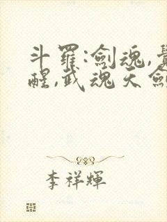 斗罗:剑魂,觉醒,武魂天剑的小说