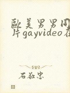 欧美男男同性恋片gayvideo在线看