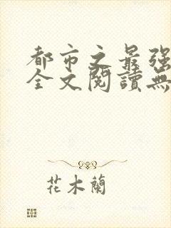 都市之最强狂兵全文阅读无删减