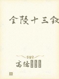 金陵十三钗原著