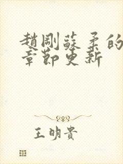 赵刚苏柔的最新章节更新