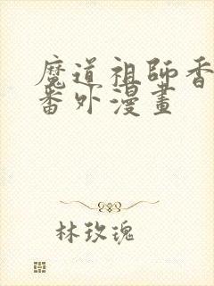 魔道祖师香炉篇番外漫画封面