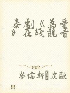 泰剧《为爱追击》在线观看全集