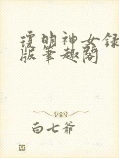 琼明神女录精校版笔趣阁