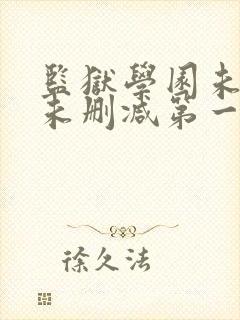 监狱学园未遮羞未删减第一季