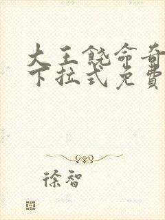 大王饶命奇漫屋下拉式免费