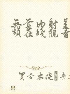 无套内射美女视频在线观看