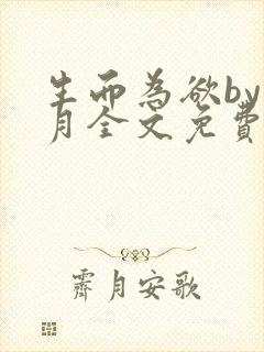 生而为欲by锦月全文免费阅读笔趣阁