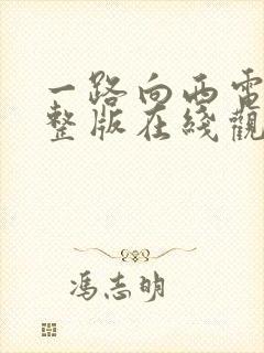 一路向西电影完整版在线观看