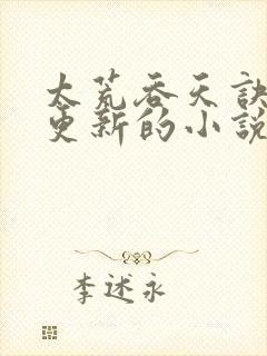 太荒吞天诀超前更新的小说推荐