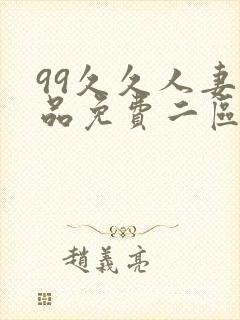 99久久人妻精品免费二区