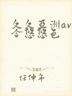 久久亚洲av综合悠悠色