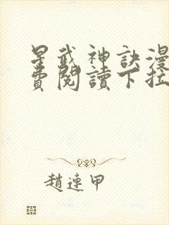 星武神诀漫画免费阅读下拉式