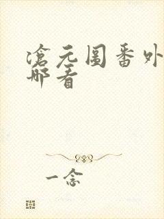 沧元图番外篇在哪看