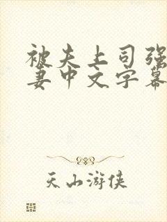 被夫上司强暴人妻中文字幕封面