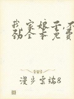 我家娘子,不对劲全本免费阅读封面