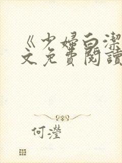 《少妇白洁》全文免费阅读