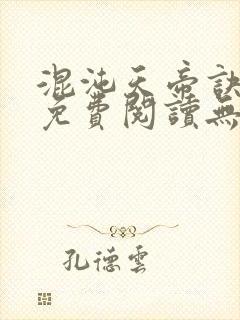 混沌天帝诀全文免费阅读无弹窗封面