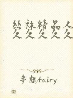 丝袜精品人妻久久久久久久