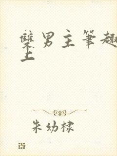 双男主笔趣阁年上