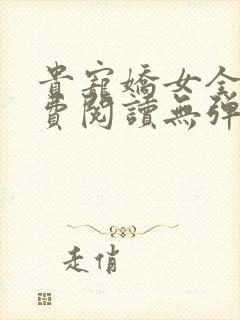 贵宠娇女全文免费阅读无弹窗