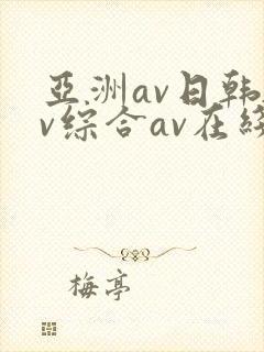 亚洲av日韩av综合av在线观看封面