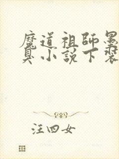 魔道祖师墨香铜臭小说下装电子书