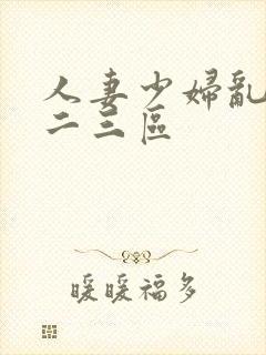 人妻少妇乱偷一二三区