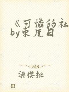 《可怜的社畜》by东度日
