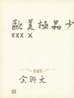 欧美极品少妇xxxxⅹ