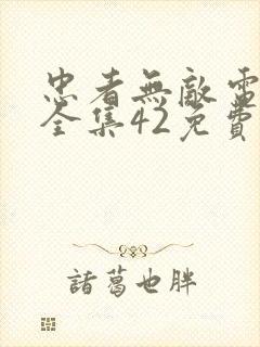 忠者无敌电视剧全集42免费观看