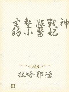 完整版战神王爷的小医妃